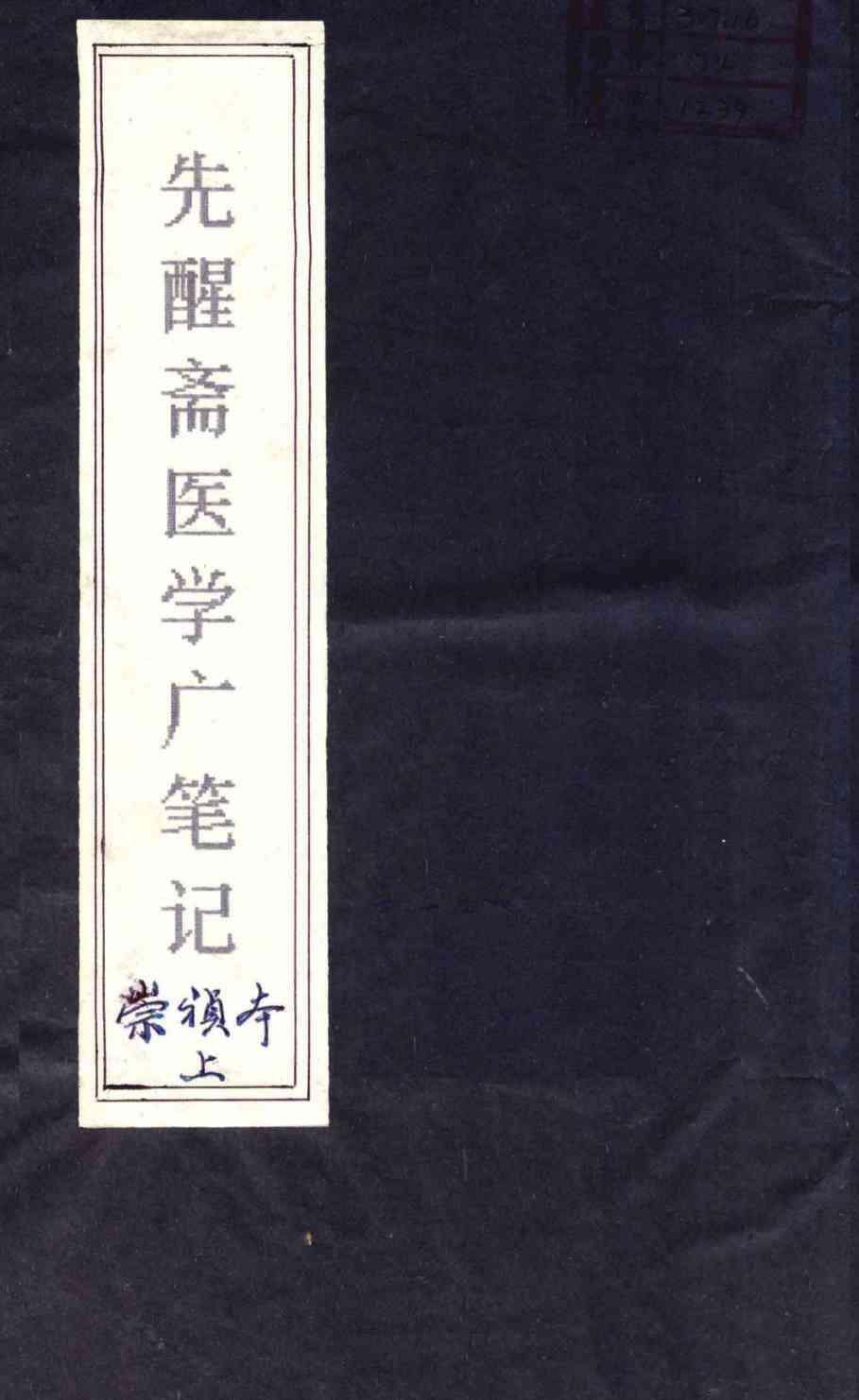 先醒斋医学广笔记  上